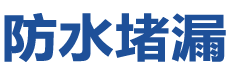 红安防水补漏公司